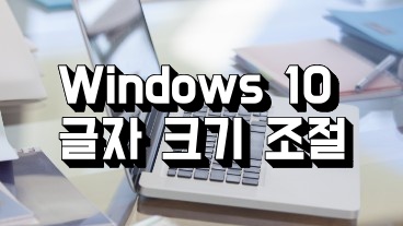 Windows 10 글자 크기 조절