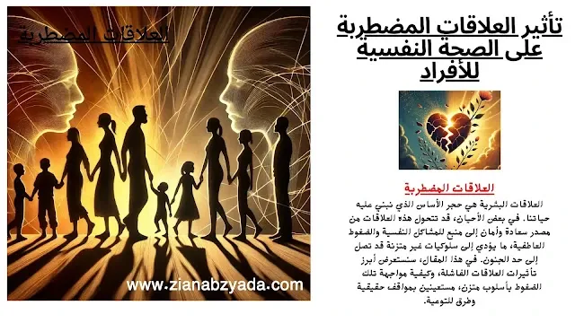 رسم تعبيري لعائلة تقف متشابكة الأيدي في ضوء دافئ، بينما تظهر رؤوس بشرية شفافة محاطة بخيوط متشابكة ترمز إلى التوتر النفسي، وبجانبها مقال بعنوان "تأثير العلاقات المضطربة على الصحة النفسية للأفراد".