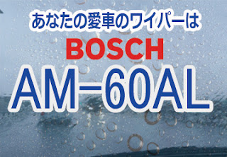 BOSCH AM-60AL ワイパー　感想　評判　口コミ　レビュー　値段