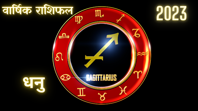 2023 धनु राशिफल- Sagittarius Horoscope yearly prediction