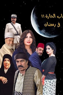 مسلسل باب الحارة 11 