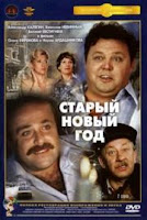 Старый Новый Год (1980)