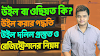 উইল বা ওছিয়ত করার নিয়ম | উইল দলিল প্রণয়ন ও রেজিস্ট্রেশনের বিস্তারিত | Will and testament of property 