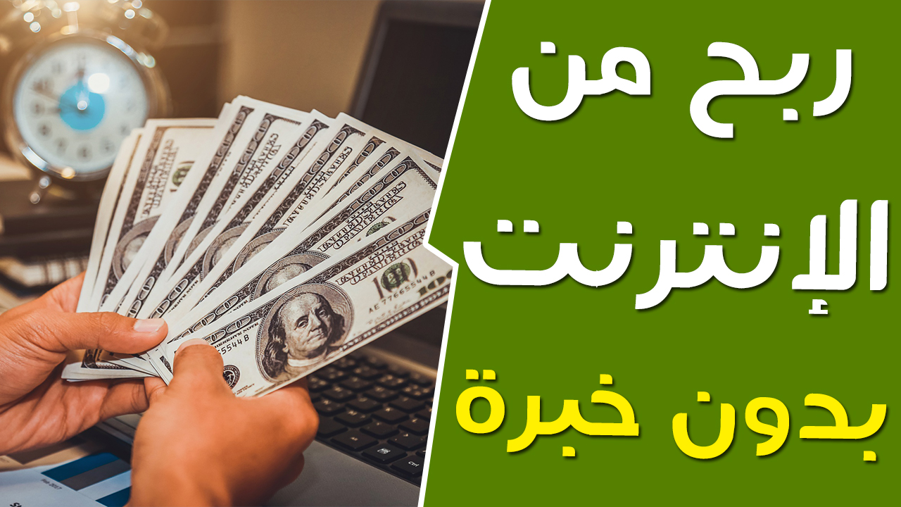 الربح من الانترنت بدون خبرة أو رأس مال - Irbah ارباحو