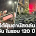 พายุไต้ฝุ่นดานัสถล่มเจียอี้ ไต้หวันในรอบ 120 ปี เสียชีวิต 2 บาดเจ็บกว่า 330 ราย |ไต้หวัน 🇹🇼 