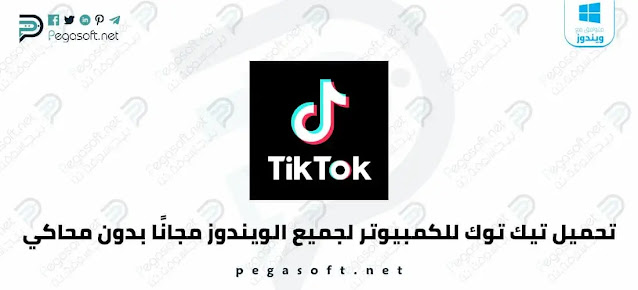 تحميل تيك توك للكمبيوتر Tiktok PC للويندوز بدون محاكي مجانًا