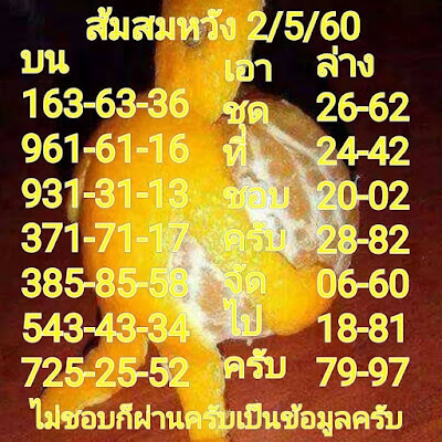 หวยส้มสมหวัง2/5/60