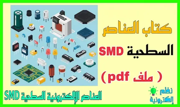 تحميل كتاب العناصر الإلكترونية السطحية pdf SMD