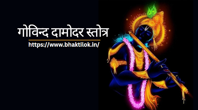 गोविन्द दामोदर स्तोत्र(Govind Damodar Stotram Lyrics in Hindi) - Bhaktilok