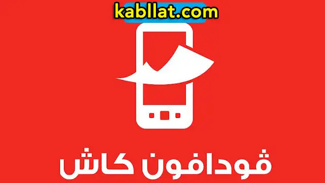 تعرف أكثر على خدمة فودافون كاش وكيف تعمل ؟؟