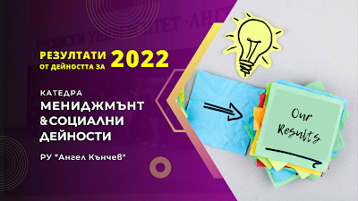 Резултати от дейността на кат. "Мениджмънт и социални дейности" през 2022 година"