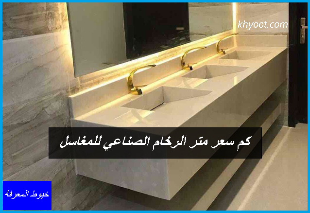 كم سعر متر الرخام الصناعي للمغاسل كم سعر متر الرخام الصناعي للمغاسل
