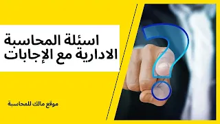 اسئلة المحاسبة الادارية | اسئلة المحاسبة الادارية مع الإجابات - التحميل مباشرةً