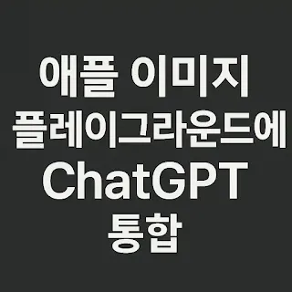 애플 이미지 플레이그라운드에 ChatGPT 통합 