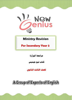 مراجعة الوزارة اللغة الانجليزية الصف الثالث الثانوي كتاب new genius