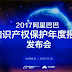 Alibaba released the 2017 Annual Report on Intellectual Property Protection