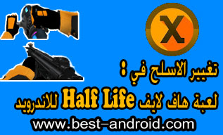 أفضل ملف تغيير شكل الأسلحة في لعبة Half Life هاف لايف xash3d للاندرويد... اسلحة اسطورية وخرافية... ، شرح طريقة تغيير الأسلحة في هاف لايف للاندرويد