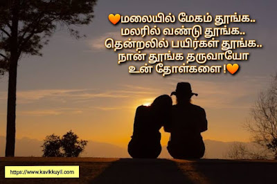 Kadhal Kavithaigal, Love Quotes Tamil, Love Tamil Kavithai 2022, Husband Love Kavithai Tamil