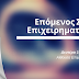 Envolve - Επόμενος Σταθμός: Επιχειρηματικότητα