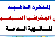 اقوى مذكرة جغرافيا سياسية للثانوية العامة 2019 للأستاذ مصطفى دكرونى  