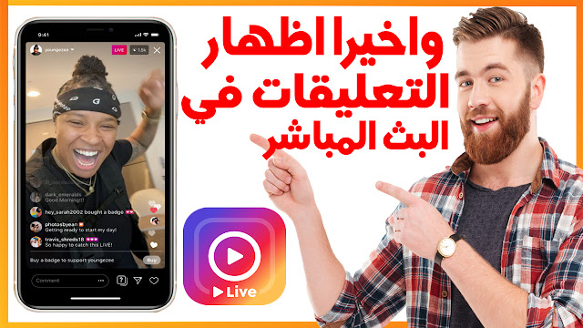 الحل النهائي لمشكلة عدم ظهور التعليقات في البث المباشر للانستقرام