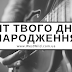 А яка пісня була популярною в день вашого народження?