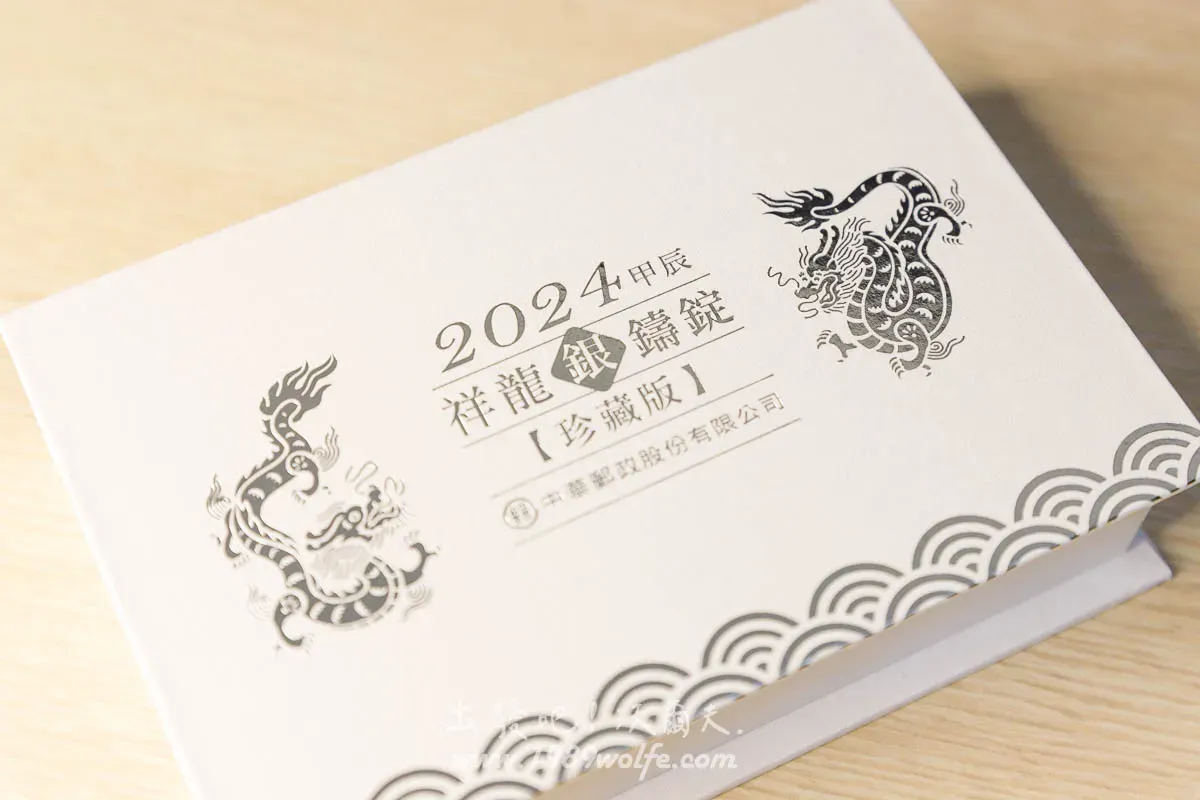 中華郵政 2023 祥龍銀鑄錠珍藏組