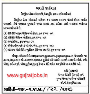 District health society devbhumi Dwarka recruitment