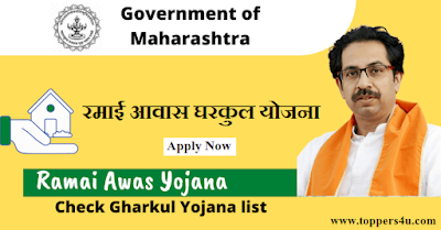 Ramai Awas Gharkul Yojana