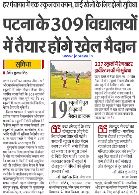 Sports grounds will be ready in 309 schools of Patna Bihar notification latest news update 2023 in hindi