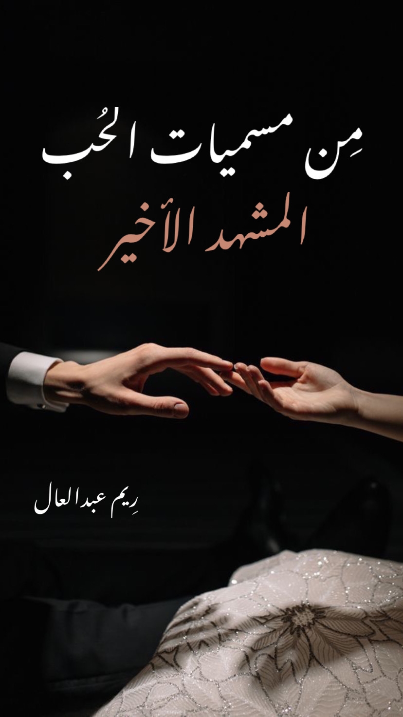 المشهد الاخير من سلسلة من مسميات الحب بقلم ريم عبدالعال