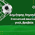 Δημήτρης Λημνιός,:Στατιστικά παικτών, γκολ, βραβεία