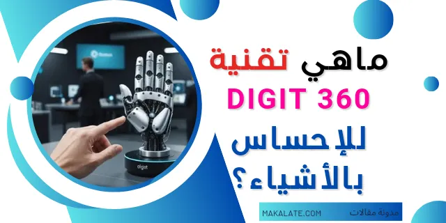 تقنية degit360,الاحساس الرقمي,تكنولوجيا,ما هي تقنية Digit 360,degit 360,أصابع رقمية,أطراف أصابع رقمية,