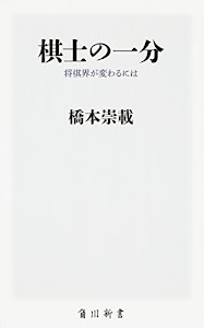 棋士の一分 将棋界が変わるには (角川新書)