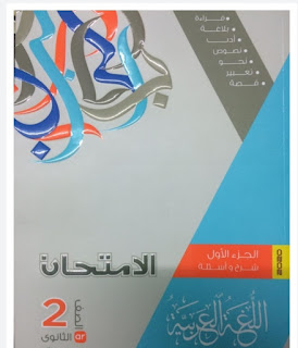 كتاب الامتحان لغة عربية للصف الثاني الثانوي الترم الثاني