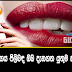 තොල දැමිල්ල ආතල් වුනත් ඒකෙ තියෙන අවධානම ගැන මේක කියවලම දැනගන්න