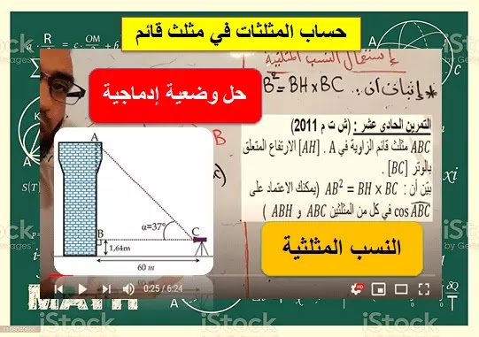 حل وضعية إدماجية وتمرين BEM2011 النسب المثلثية الرابعة متوسط