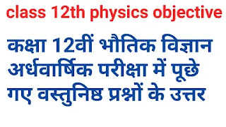 ardhvaarshik pariksha paper class 12th physics objective solution|कक्षा 12वीं अर्धवार्षिक परीक्षा पेपर सॉल्यूशन भौतिक विज्ञान