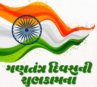 Republic Day 2024 Wishes text SMS in Gujarati language | 26 મી જાન્યુઆરી ગણતંત્ર દિવસની શુભેચ્છાઓ