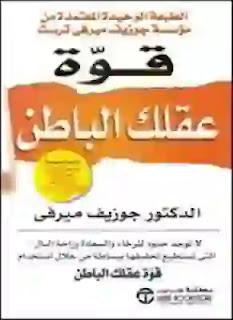 تحميل و قراءة كتاب قوة عقلك الباطن تأليف جوزيف ميرفى pdf مجانا