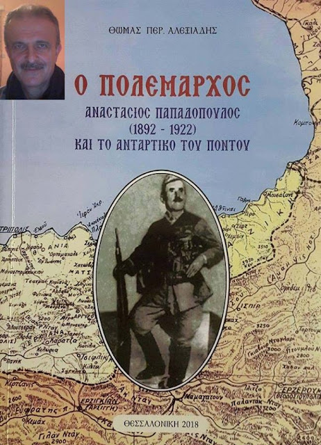 «Ο Πολέμαρχος Αναστάσιος Παπαδόπουλος (1892-1922) και το αντάρτικο του Πόντου»