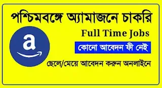 Amazon Full Time Jobs In West Bengal 2022