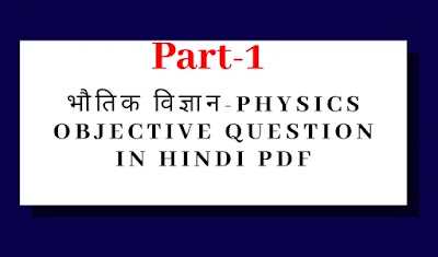 physics objective question in Hindi PDF