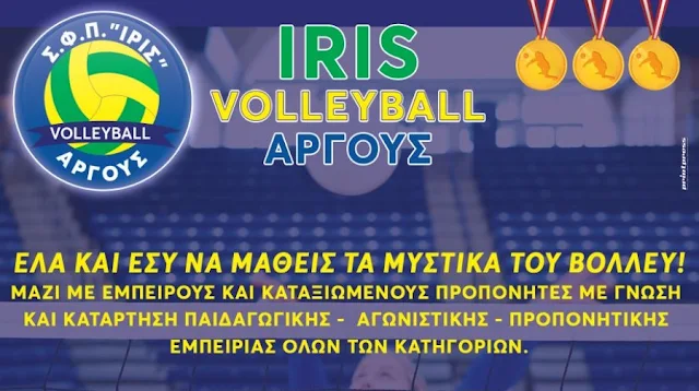 ΣΦΠ "ΙΡΙΣ Άργους": Νέα ομάδα volley με έμπειρους και καταξιωμένους προπονητές (βίντεο)
