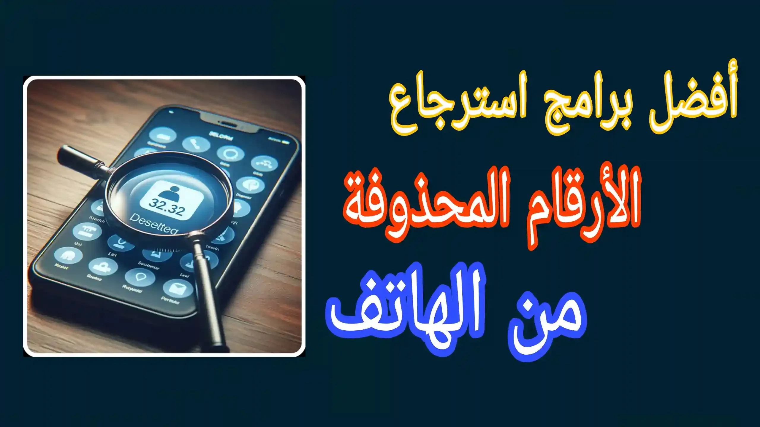 برنامج استرجاع الارقام المحذوفة