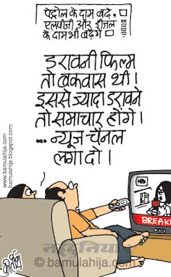 bollywood cartoon, Film, movies, news channel cartoon, Media cartoon, Petrol Rates, common man cartoon