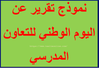 نموذج تقرير عن اليوم الوطني للتعاون المدرسي 