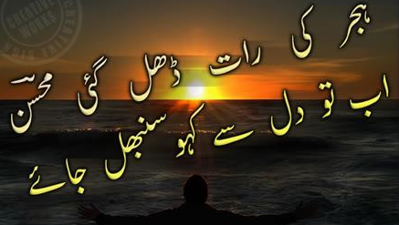 Hijar ki Raat Dhal gai- Dil Sanabl ja-Bewafa poetry Sad poetry-Urdu design poetry