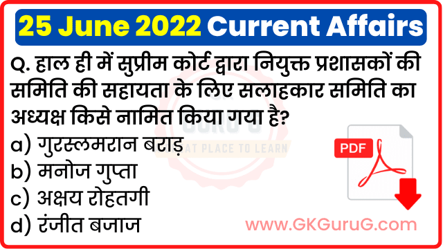 25 June 2022 Current affairs in Hindi,25 जून 2022 करेंट अफेयर्स,Daily Current affairs quiz in Hindi, gkgurug Current affairs,25 June 2022 Current affair quiz,daily current affairs in hindi,current affairs 2022,daily current affairs