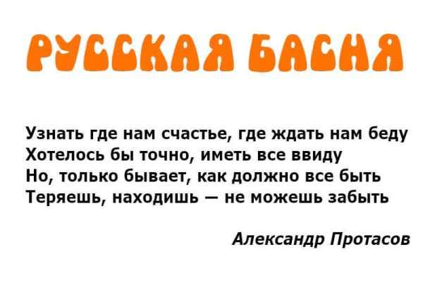 Что такое цитата русская басня Протасов